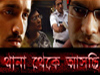 Review of Thana Theke Aschi